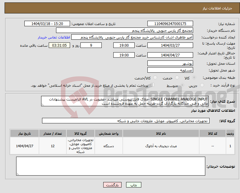 تصویر کوچک آگهی نیاز انتخاب تامین کننده-SINGLE CHANNEL ANALOGE INPUT -ملاک فایل پیوستی میباشد -عضویت در AVL الزامیست پیشنهادات مالی و فنی جداگانه بارگزاری گردد-هزینه حمل به عهده فروشنده است