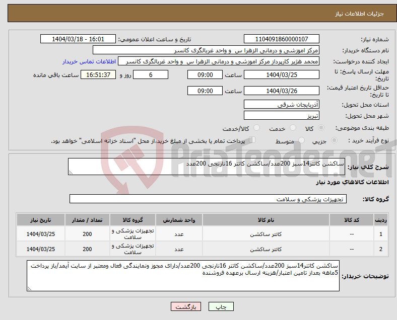تصویر کوچک آگهی نیاز انتخاب تامین کننده-ساکشن کاتتر14سبز 200عدد/ساکشن کاتتر 16نارنجی 200عدد