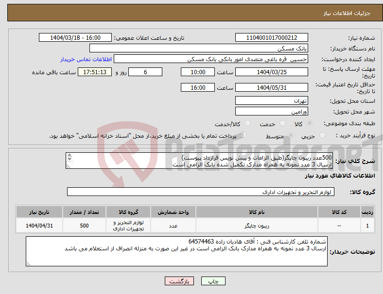 تصویر کوچک آگهی نیاز انتخاب تامین کننده-500عدد ریبون چاپگر(طبق الزامات و پیش نویس قرارداد پیوست) ارسال 3 عدد نمونه به همراه مدارک تکمیل شده بانک الزامی است آقای هادیان زاده 64574463
