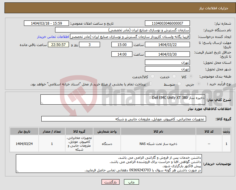 تصویر کوچک آگهی نیاز انتخاب تامین کننده-ذخیره ساز Dell EMC Unity XT 380