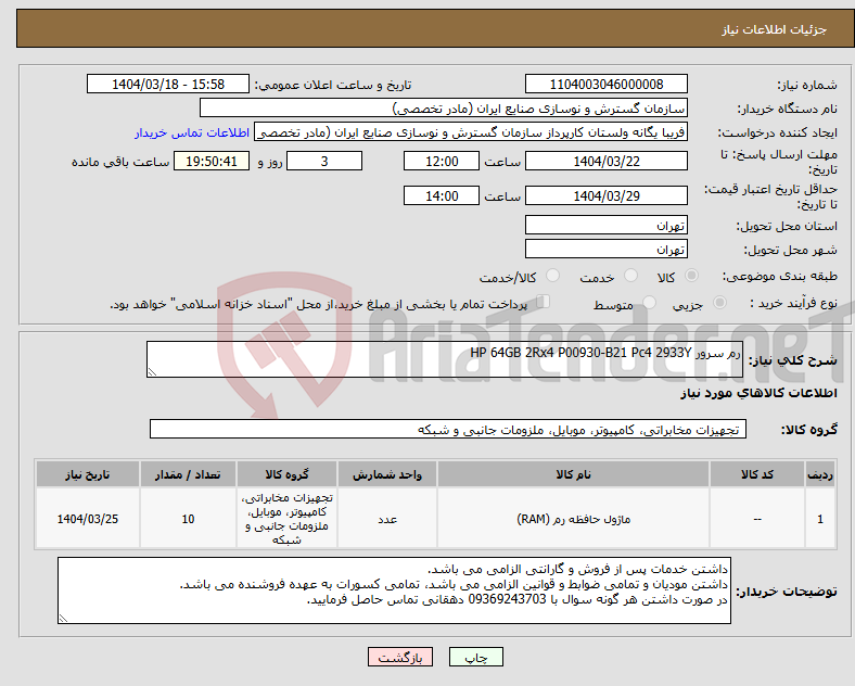 تصویر کوچک آگهی نیاز انتخاب تامین کننده-رم سرور HP 64GB 2Rx4 P00930-B21 Pc4 2933Y 