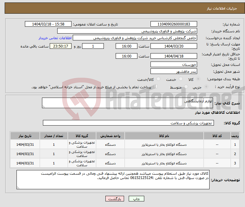تصویر کوچک آگهی نیاز انتخاب تامین کننده-لوازم آزمایشگاهی