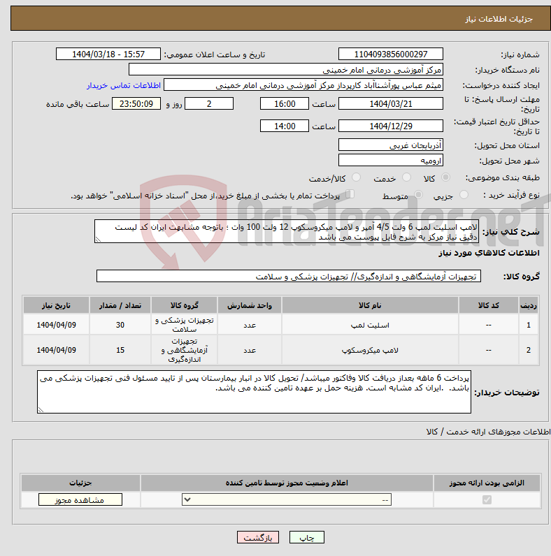 تصویر کوچک آگهی نیاز انتخاب تامین کننده-لامپ اسلیت لمپ 6 ولت 4/5 آمپر و لامپ میکروسکوپ 12 ولت 100 وات ؛ باتوجه مشابهت ایران کد لیست دقیق نیاز مرکز به شرح فایل پیوست می باشد