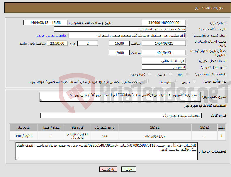 تصویر کوچک آگهی نیاز انتخاب تامین کننده-1 عدد رابط کامپیوتر به کنترل دور فرکانس مدل LECOM A/B و 1 عدد درایو DC / طبق پیوست 