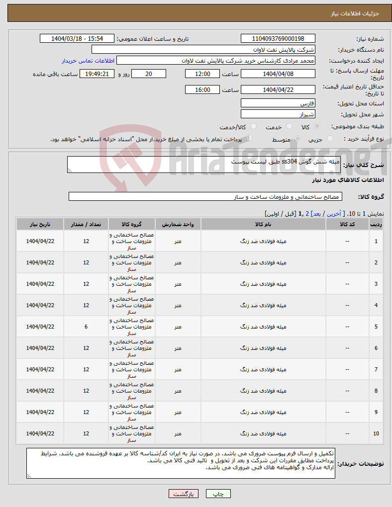 تصویر کوچک آگهی نیاز انتخاب تامین کننده-میله شش گوش ss304 طبق لیست پیوست 