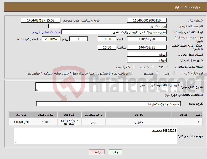تصویر کوچک آگهی نیاز انتخاب تامین کننده-گازوئیل4000لیتر-فاکتور رسمی 