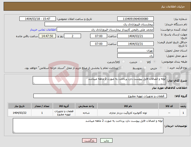 تصویر کوچک آگهی نیاز انتخاب تامین کننده-لوله و اتصالات فایل پیوست دارد پرداخت به صورت 2 ماهه میباشد