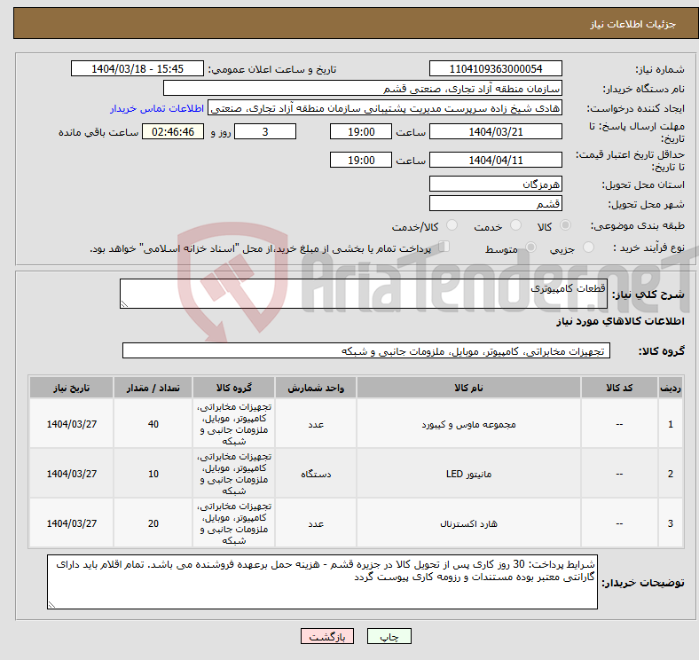 تصویر کوچک آگهی نیاز انتخاب تامین کننده-قطعات کامپیوتری