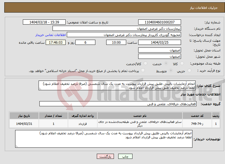 تصویر کوچک آگهی نیاز انتخاب تامین کننده-انجام آزمایشات بالینی طلبق پیش قرارداد پیوست به مدت یک سال شمسی (صرفا درصد تخفیف اعلام شود) لطفا درصد تخفیف طبق پیش قرارداد اعلام شود