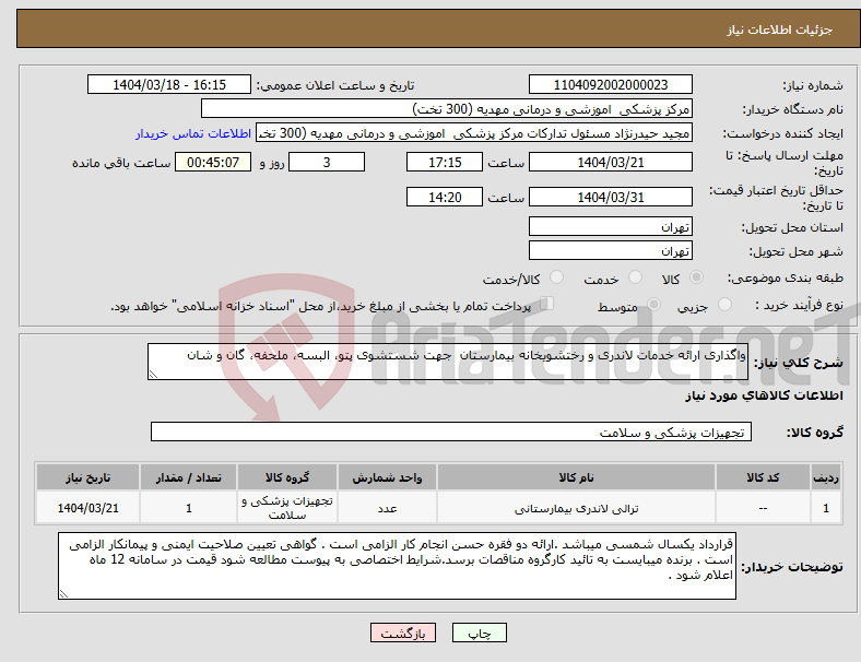 تصویر کوچک آگهی نیاز انتخاب تامین کننده-واگذاری ارائه خدمات لاندری و رختشویخانه بیمارستان جهت شستشوی پتو، البسه، ملحفه، گان و شان 