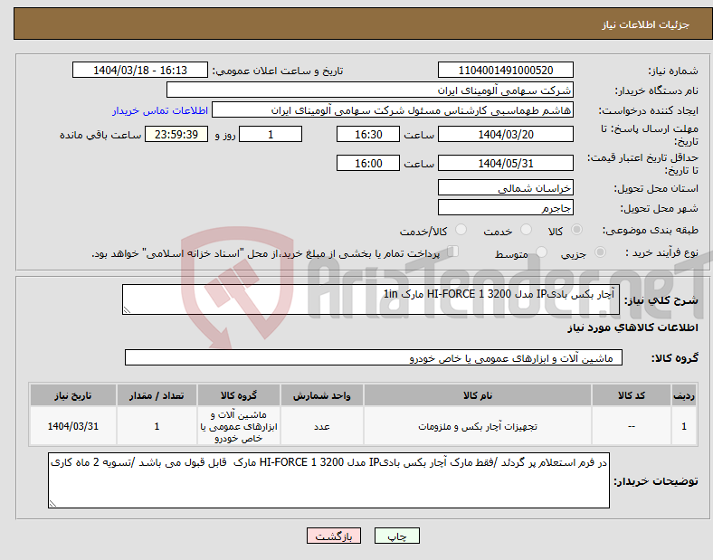 تصویر کوچک آگهی نیاز انتخاب تامین کننده- آچار بکس بادیIP مدل 3200 HI-FORCE 1 مارک 1in