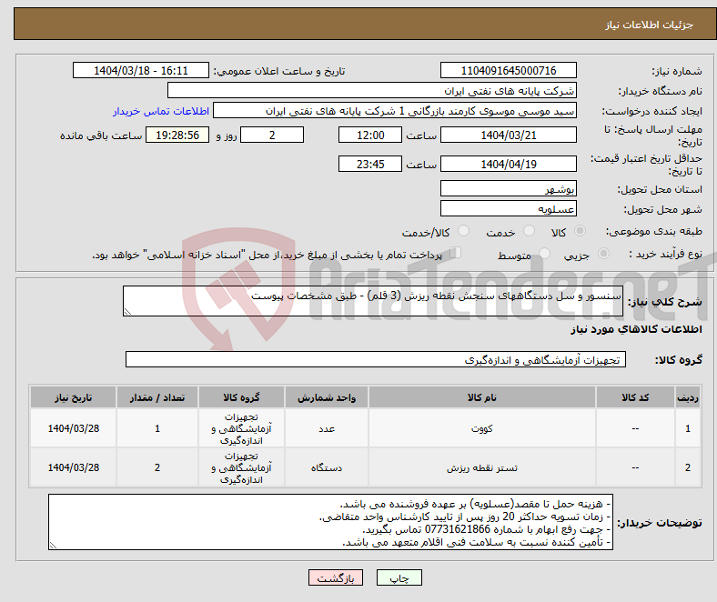 تصویر کوچک آگهی نیاز انتخاب تامین کننده-سنسور و سل دستگاههای سنجش نقطه ریزش (3 قلم) - طبق مشخصات پیوست