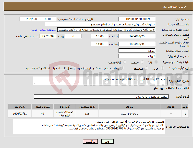 تصویر کوچک آگهی نیاز انتخاب تامین کننده-باطری 12 ولت 18 آمپر برای UPS بعلاوه اتصالات و نصب