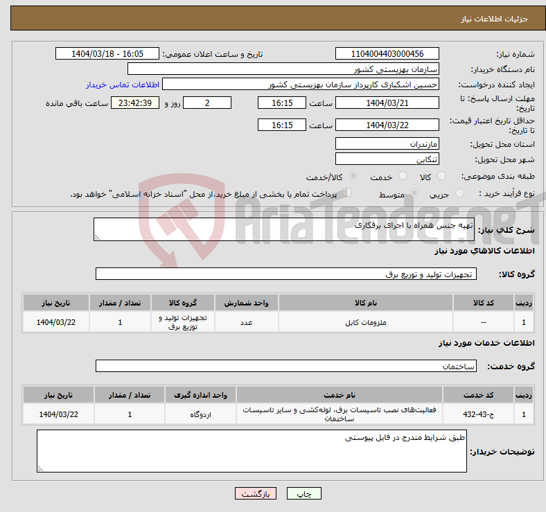 تصویر کوچک آگهی نیاز انتخاب تامین کننده-تهیه جنس همراه با اجرای برقکاری 