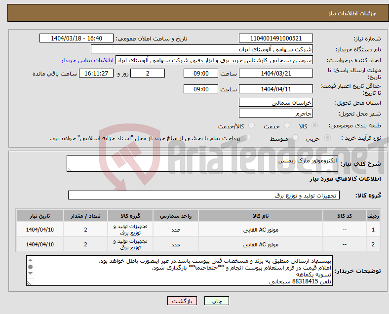 تصویر کوچک آگهی نیاز انتخاب تامین کننده-الکتروموتور مارک زیمنس
