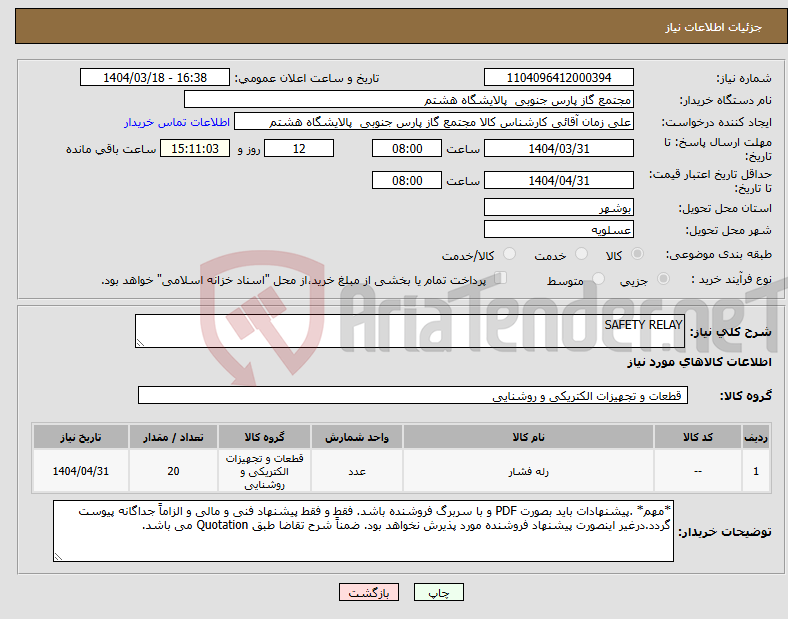 تصویر کوچک آگهی نیاز انتخاب تامین کننده-SAFETY RELAY