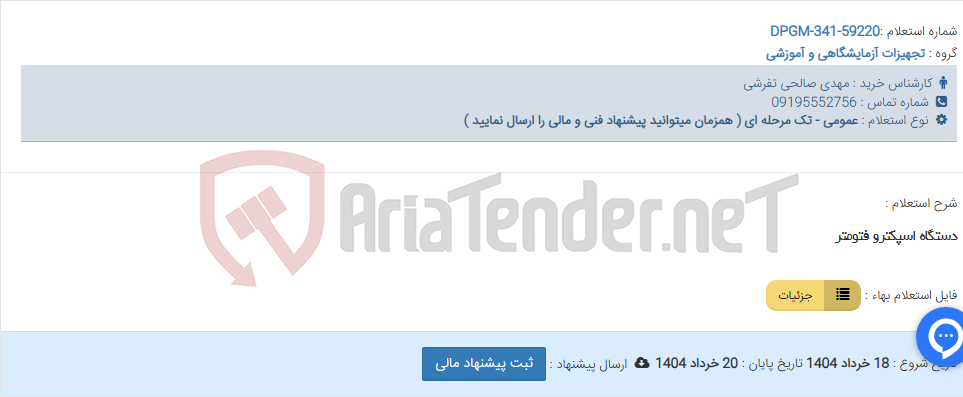 تصویر کوچک آگهی دستگاه اسپکترو فتومتر