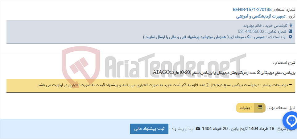 تصویر کوچک آگهی بریکس سنج دیجیتالی 2 عدد رفرکتوومتر دیجیتال یا بریکس سنج (20-0) مارک:ATAGO