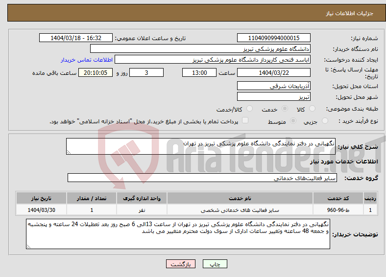 تصویر کوچک آگهی نیاز انتخاب تامین کننده-نگهبانی در دفتر نمایندگی دانشگاه علوم پزشکی تبریز در تهران
