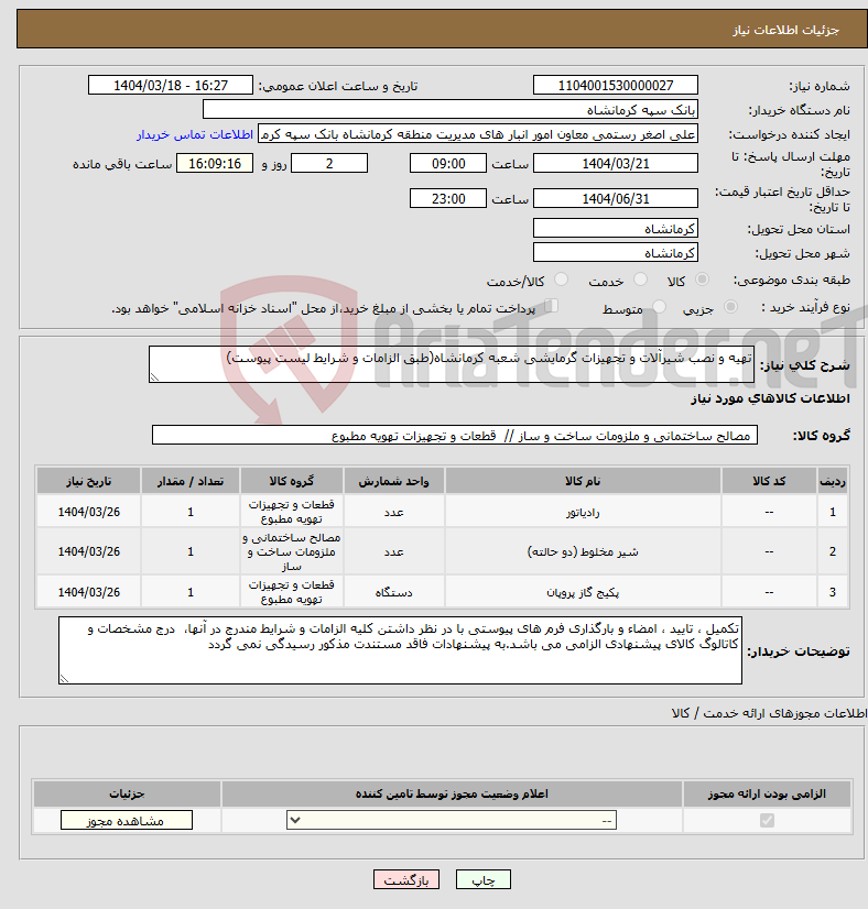 تصویر کوچک آگهی نیاز انتخاب تامین کننده-تهیه و نصب شیرآلات و تجهیزات گرمایشی شعبه کرمانشاه(طبق الزامات و شرایط لیست پیوست)