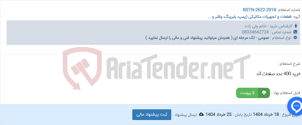 تصویر کوچک آگهی خرید 400 عدد صفحات آند