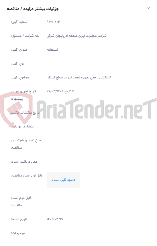 تصویر کوچک آگهی کابلکشی . جمع آوری و نصب تیر در سطح استان