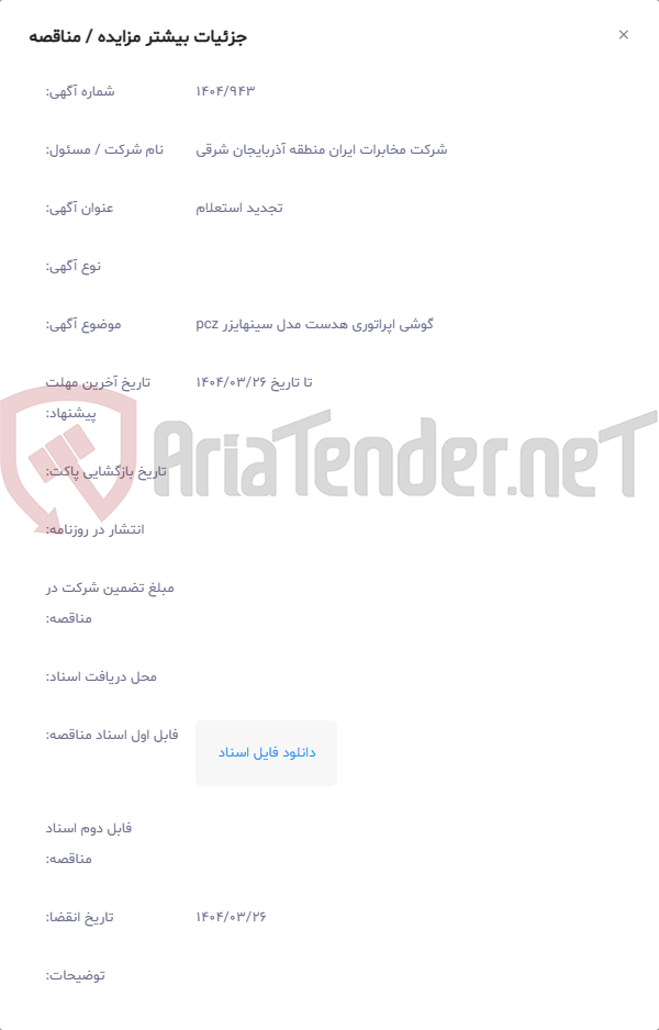 تصویر کوچک آگهی گوشی اپراتوری هدست مدل سینهایزر pcz