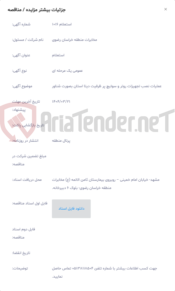 تصویر کوچک آگهی عملیات نصب تجهیزات روتر و سوئیچ پر ظرفیت دیتا استان بصورت شناور