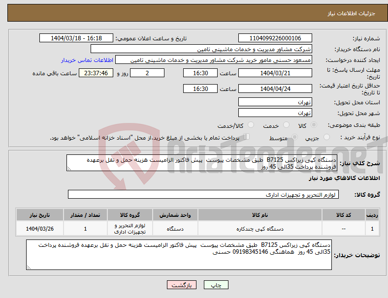 تصویر کوچک آگهی نیاز انتخاب تامین کننده-دستگاه کپی زیراکس B7125 طبق مشخصات پیوست پیش فاکتور الزامیست هزینه حمل و نقل برعهده فروشنده پرداخت 35الی 45 روز 