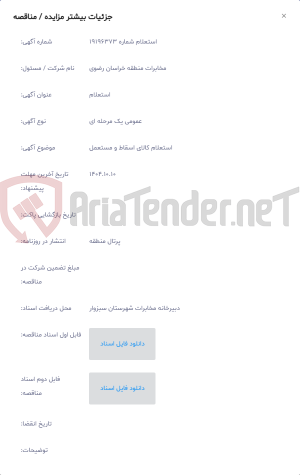 تصویر کوچک آگهی استعلام کالای اسقاط و مستعمل