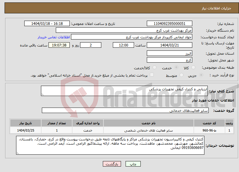 تصویر کوچک آگهی نیاز انتخاب تامین کننده-ارزیابی و کنترل کیفی تجهیزات پزشکی