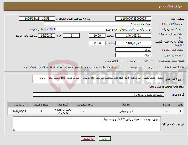 تصویر کوچک آگهی نیاز انتخاب تامین کننده-موتور جهت نصب روی ژنراتور 125 کیلو وات ساعت شرکت رولز رویس----قدرت موتور 168 اسب بخار---دیزل