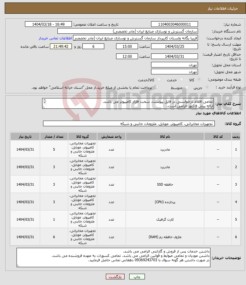 تصویر کوچک آگهی نیاز انتخاب تامین کننده-تمامی اقلام درخواستی در فایل پیوست، سخت افزار کامپیوتر می باشد. ارائه پیش فاکتور الزامی است. تسویه فاکتور دو ماهه می باشد.