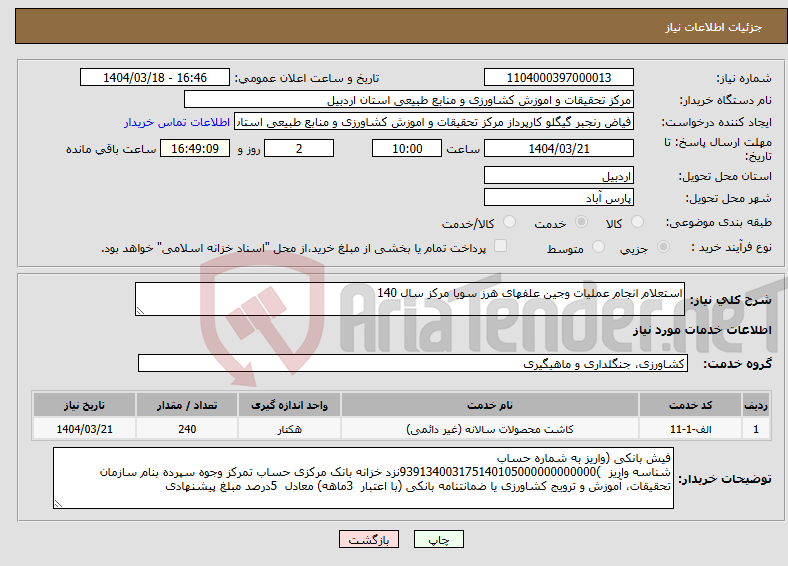 تصویر کوچک آگهی نیاز انتخاب تامین کننده-استعلام انجام عملیات وجین علفهای هرز سویا مرکز سال 140