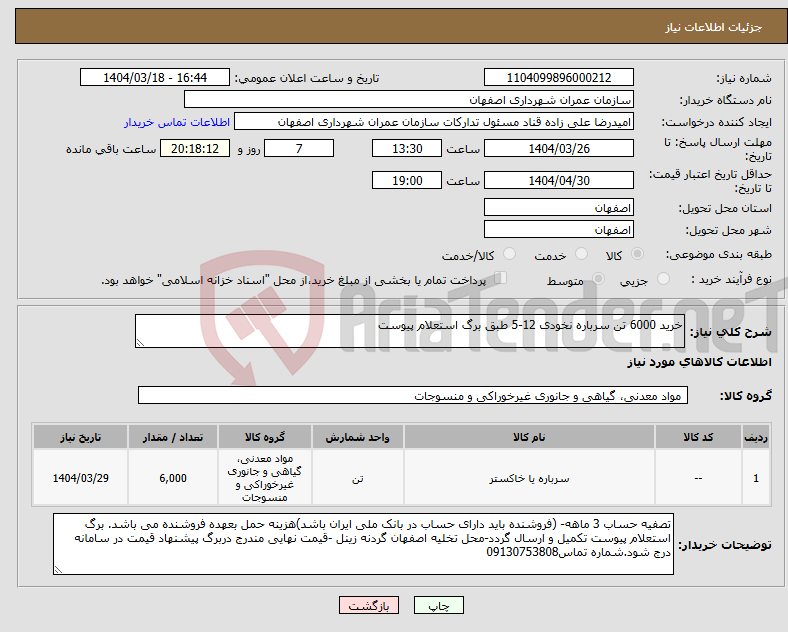 تصویر کوچک آگهی نیاز انتخاب تامین کننده-خرید 6000 تن سرباره نخودی 12-5 طبق برگ استعلام پیوست 