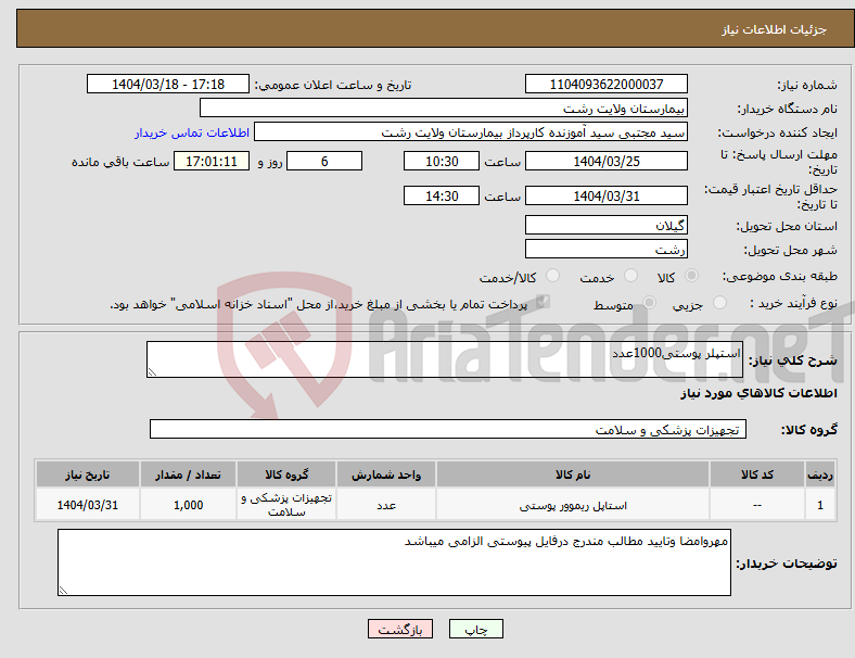 تصویر کوچک آگهی نیاز انتخاب تامین کننده-استپلر پوستی1000عدد