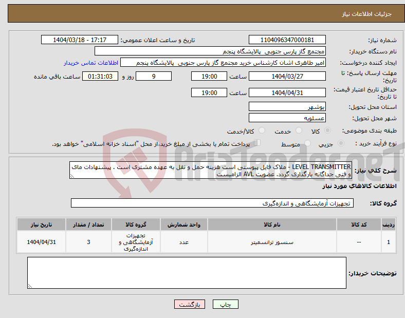 تصویر کوچک آگهی نیاز انتخاب تامین کننده-LEVEL TRANSMITTER - ملاک فایل پیوستی است هزینه حمل و نقل به عهده مشتری است . پیشنهادات مای و فنی جداگانه بارگذاری گردد. عضویت AVL الزامیست