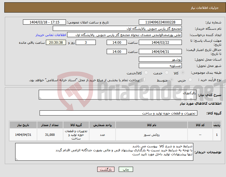 تصویر کوچک آگهی نیاز انتخاب تامین کننده-رفرکتوری