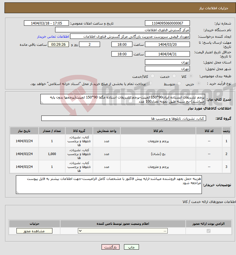 تصویر کوچک آگهی نیاز انتخاب تامین کننده-پرچم تشریفات ایستاده ایران90*150 لمینت-پرچم تشریفات استاده مگفا 90*150 لمینت(پرچمها بدون پایه میباشند)-بج سینه طبق نمونه تعداد100 عدد