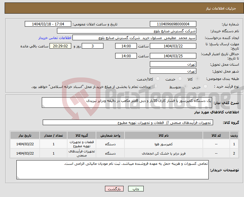تصویر کوچک آگهی نیاز انتخاب تامین کننده-یک دستگاه کمپرسور با فشار کاری 10بار و دبی 8متر مکعب در دقیقه ودرایر تبریدی
