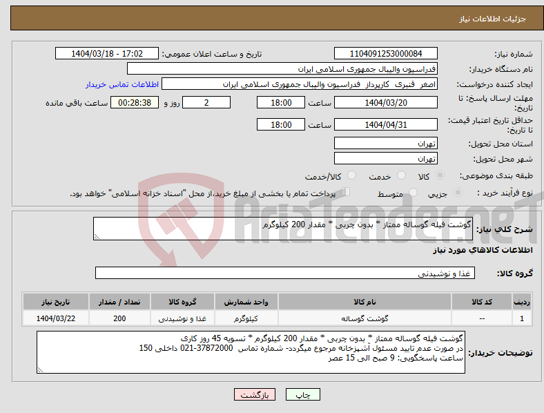 تصویر کوچک آگهی نیاز انتخاب تامین کننده-گوشت فیله گوساله ممتاز * بدون چربی * مقدار 200 کیلوگرم