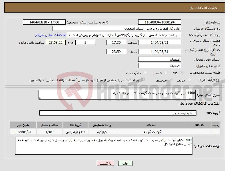 تصویر کوچک آگهی نیاز انتخاب تامین کننده-1400 کیلو گوشت ران و سردست گوسفندی بدون استخوان 