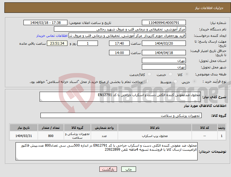 تصویر کوچک آگهی نیاز انتخاب تامین کننده-محلول ضدعفونی کننده الکلی دست و اسکراب جراحی با کد EN12791 