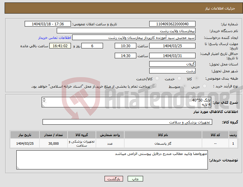 تصویر کوچک آگهی نیاز انتخاب تامین کننده-لانگ 50*40 4 لایه 30000عدد