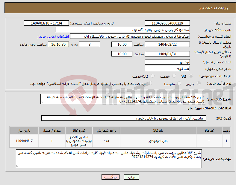 تصویر کوچک آگهی نیاز انتخاب تامین کننده-شرح کالا مطابق پیوست می باشد.ارائه پیشنهاد مالی به منزله قبول کلیه الزامات فنی اعلام شده به هزینه تامین کننده می باشد.کارشناس شکیبانهاد07731314374