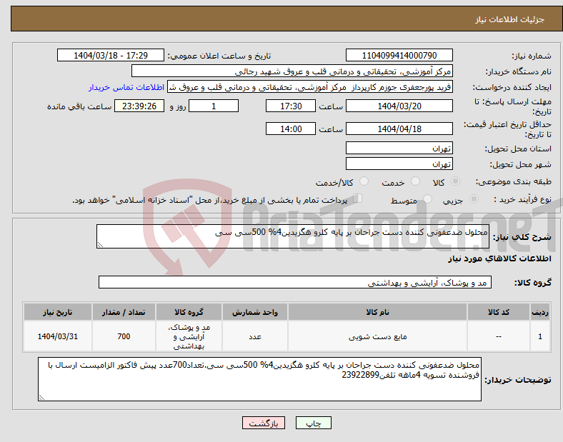 تصویر کوچک آگهی نیاز انتخاب تامین کننده-محلول ضدعفونی کننده دست جراحان بر پایه کلرو هگزیدین4% 500سی سی