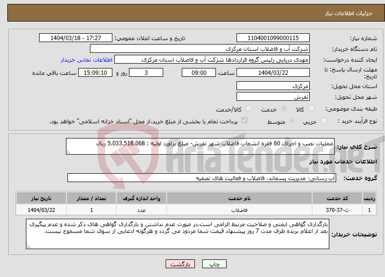 تصویر کوچک آگهی نیاز انتخاب تامین کننده-عملیات نصب و اجرای 60 فقره انشعاب فاضلاب شهر تفرش- مبلغ براورد اولیه : 5.033.518.068 ریال