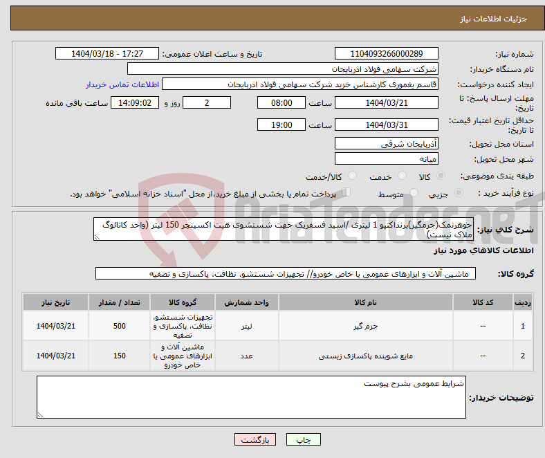 تصویر کوچک آگهی نیاز انتخاب تامین کننده-جوهرنمک(جرمگیر)برنداکتیو 1 لیتری /اسید فسفریک جهت شستشوی هیت اکسینچر 150 لیتر (واحد کاتالوگ ملاک نیست)