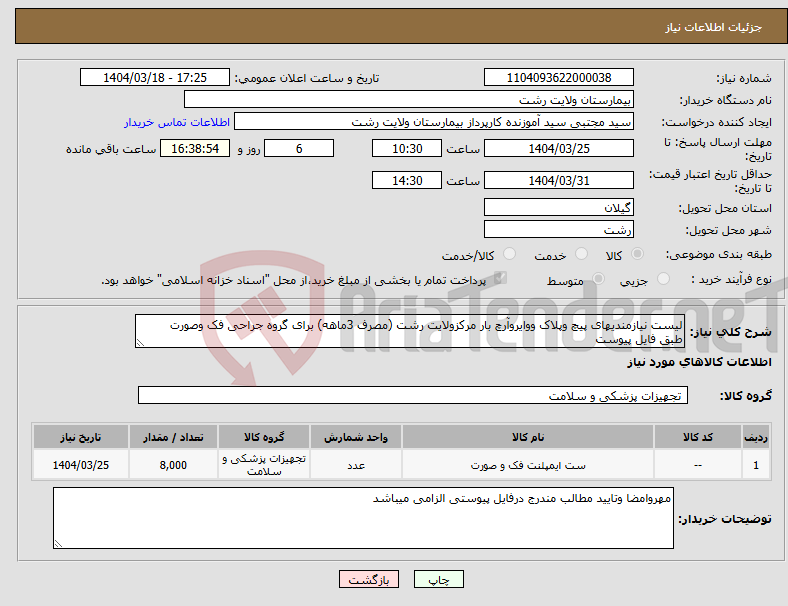 تصویر کوچک آگهی نیاز انتخاب تامین کننده-لیست نیازمندیهای پیچ وپلاک ووایروآرچ بار مرکزولایت رشت (مصرف 3ماهه) برای گروه جراحی فک وصورت طبق فایل پیوست