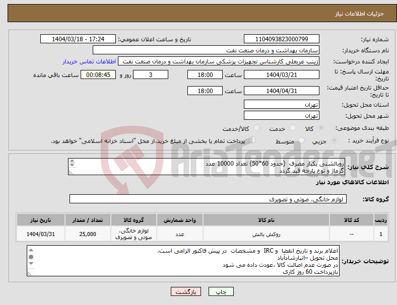 تصویر کوچک آگهی نیاز انتخاب تامین کننده-روبالشتی یکبار مصرف (حدود 60*50) تعداد 10000 عدد گرماژ و نوع پارچه قید گردد ارائه نمونه تا تاریخ 10خرداد به واحد تجهیزات پزشکی تحویل گردد